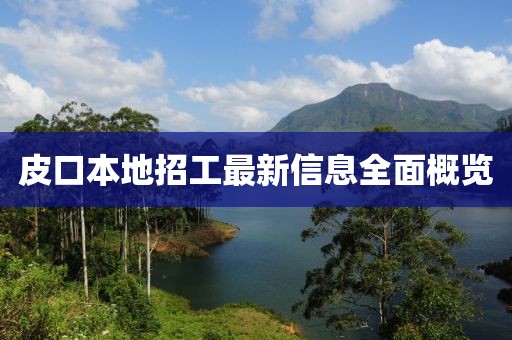 皮口本地招工最新信息全面概覽