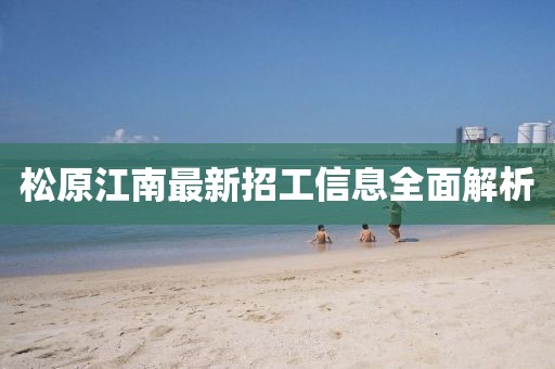 松原江南最新招工信息全面解析