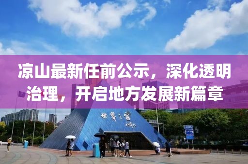 涼山最新任前公示，深化透明治理，開啟地方發(fā)展新篇章