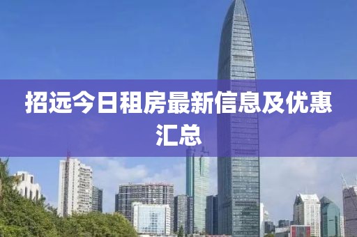 招遠今日租房最新信息及優(yōu)惠匯總