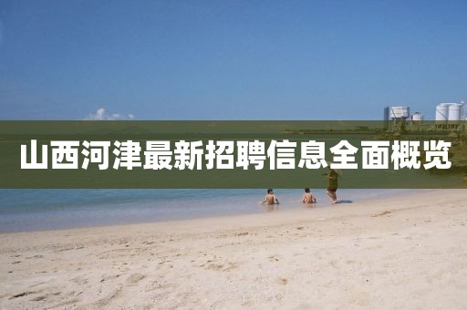 山西河津最新招聘信息全面概覽