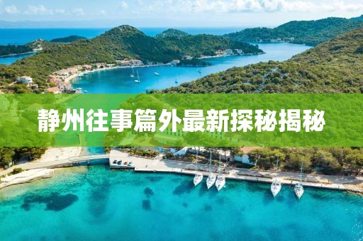 靜州往事篇外最新探秘揭秘