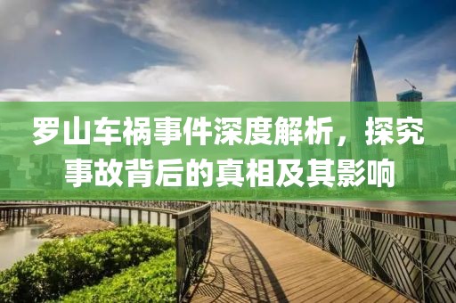 羅山車禍事件深度解析，探究事故背后的真相及其影響