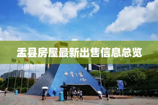 盂縣房屋最新出售信息總覽