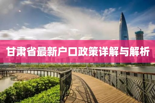 甘肅省最新戶(hù)口政策詳解與解析