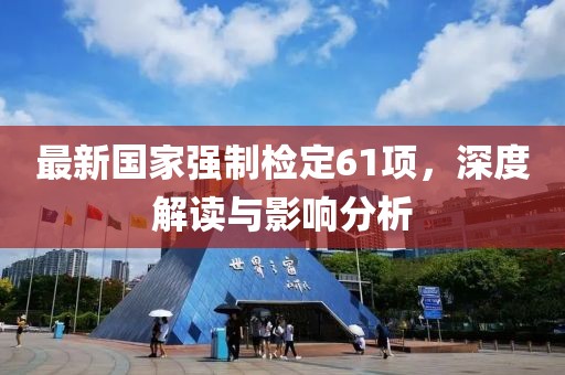 最新國家強制檢定61項，深度解讀與影響分析
