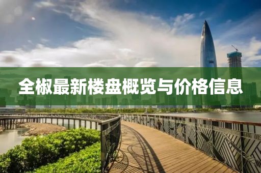 全椒最新樓盤概覽與價格信息