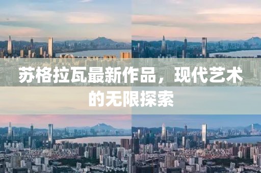 蘇格拉瓦最新作品，現(xiàn)代藝術的無限探索