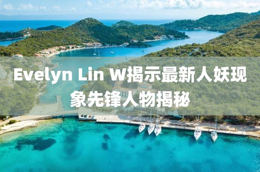 Evelyn Lin W揭示最新人妖現(xiàn)象先鋒人物揭秘