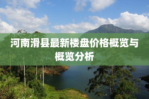河南滑縣最新樓盤價(jià)格概覽與概覽分析