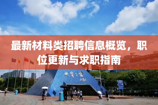最新材料類招聘信息概覽，職位更新與求職指南