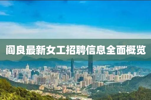閻良最新女工招聘信息全面概覽