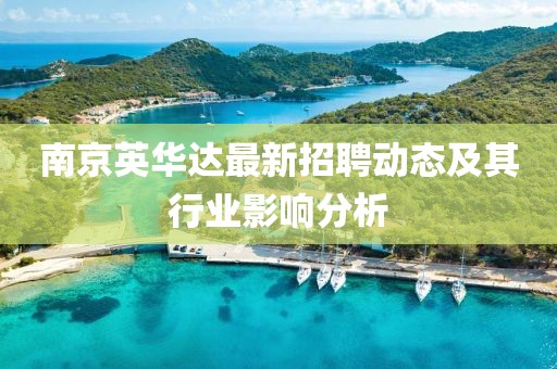 南京英華達(dá)最新招聘動態(tài)及其行業(yè)影響分析