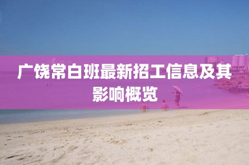 廣饒常白班最新招工信息及其影響概覽