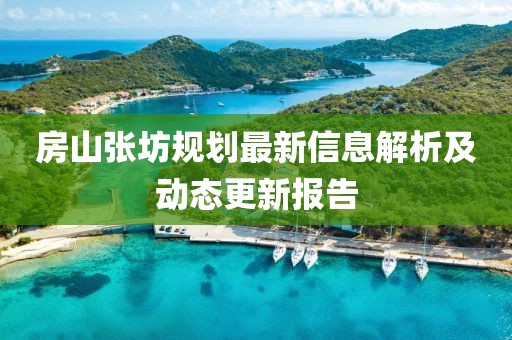 房山張坊規(guī)劃最新信息解析及動態(tài)更新報(bào)告