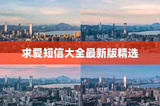 求愛短信大全最新版精選