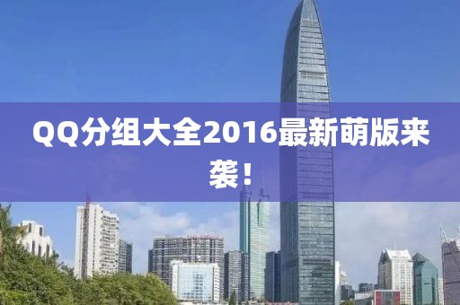 QQ分組大全2016最新萌版來襲！