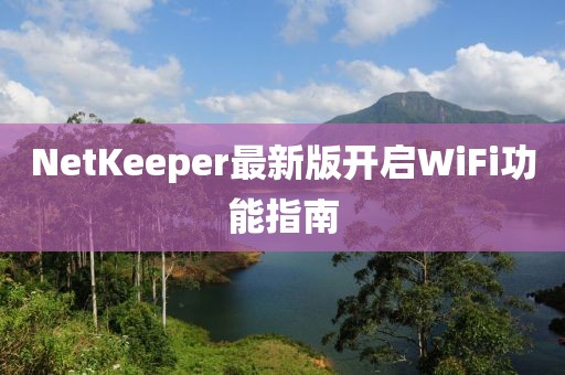 NetKeeper最新版開啟WiFi功能指南
