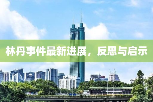 林丹事件最新進展，反思與啟示