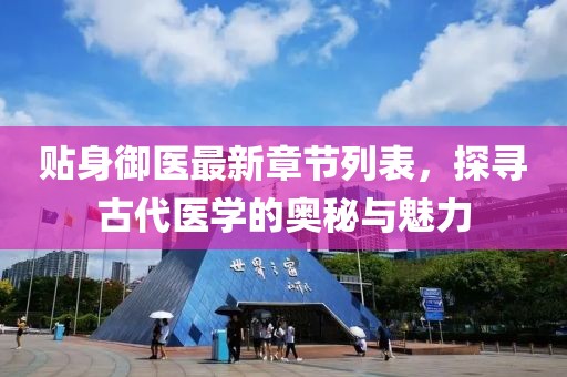 貼身御醫(yī)最新章節(jié)列表，探尋古代醫(yī)學的奧秘與魅力