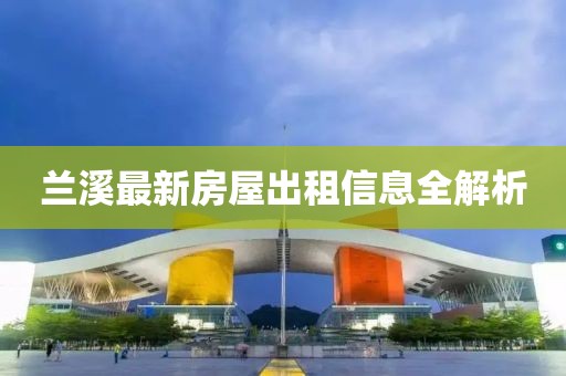 蘭溪最新房屋出租信息全解析
