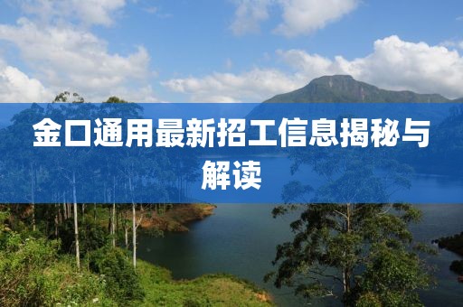 金口通用最新招工信息揭秘與解讀