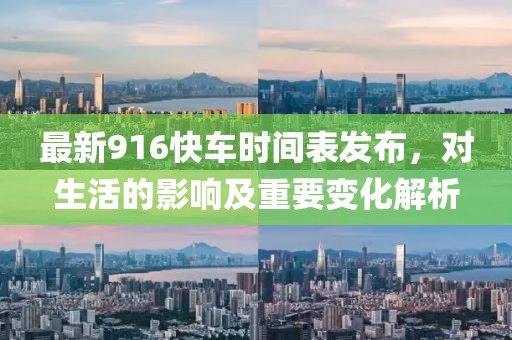 最新916快車時(shí)間表發(fā)布，對(duì)生活的影響及重要變化解析