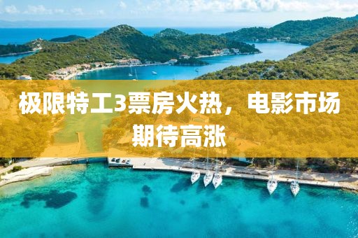 極限特工3票房火熱，電影市場期待高漲