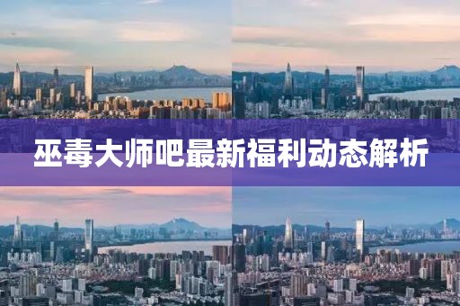 巫毒大師吧最新福利動態(tài)解析