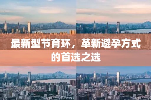 最新型節(jié)育環(huán)，革新避孕方式的首選之選