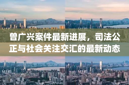曾廣興案件最新進(jìn)展，司法公正與社會關(guān)注交匯的最新動態(tài)