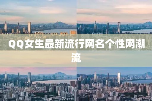 QQ女生最新流行網(wǎng)名個(gè)性網(wǎng)潮流