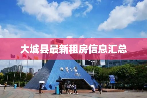 大城縣最新租房信息匯總