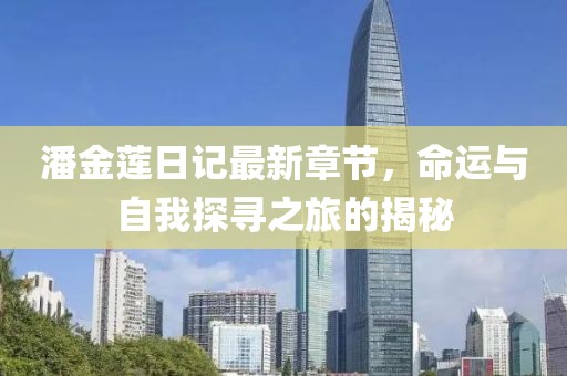 潘金蓮日記最新章節(jié)，命運(yùn)與自我探尋之旅的揭秘