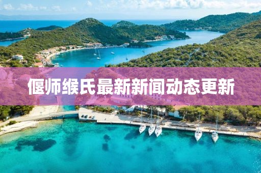 偃師緱氏最新新聞動(dòng)態(tài)更新