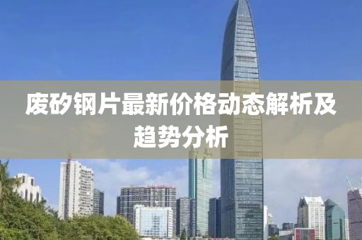 廢矽鋼片最新價格動態(tài)解析及趨勢分析