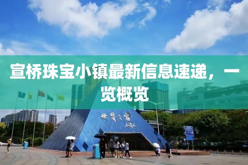宣橋珠寶小鎮(zhèn)最新信息速遞，一覽概覽