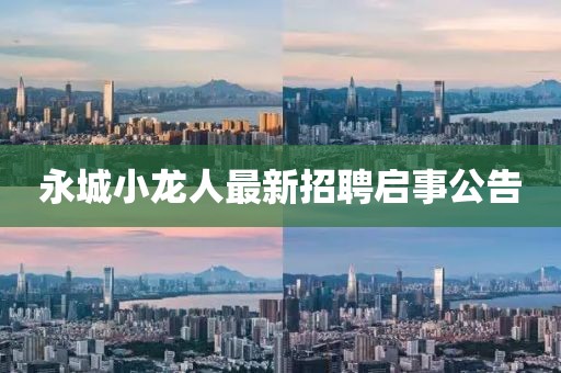 永城小龍人最新招聘啟事公告