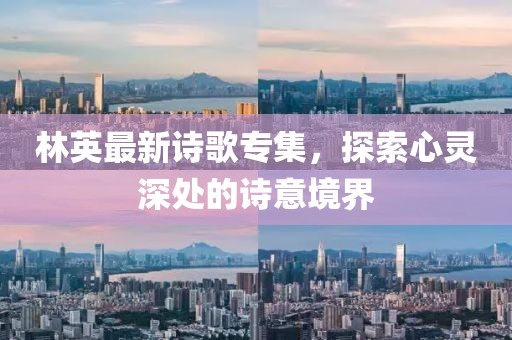 林英最新詩歌專集，探索心靈深處的詩意境界