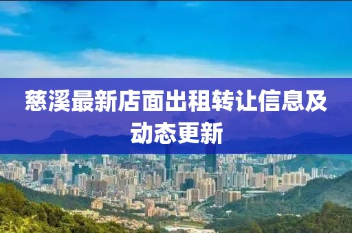 慈溪最新店面出租轉(zhuǎn)讓信息及動(dòng)態(tài)更新