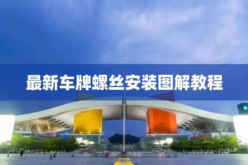 最新車牌螺絲安裝圖解教程
