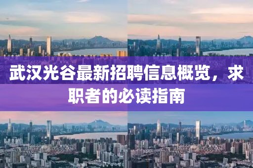 武漢光谷最新招聘信息概覽，求職者的必讀指南