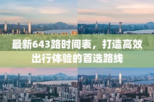 最新643路時間表，打造高效出行體驗的首選路線