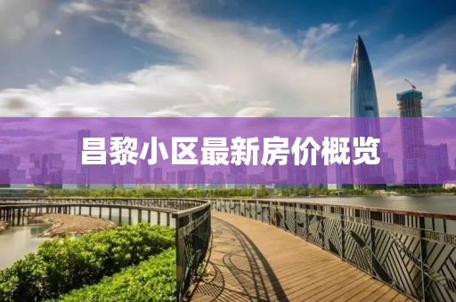 昌黎小區(qū)最新房價(jià)概覽
