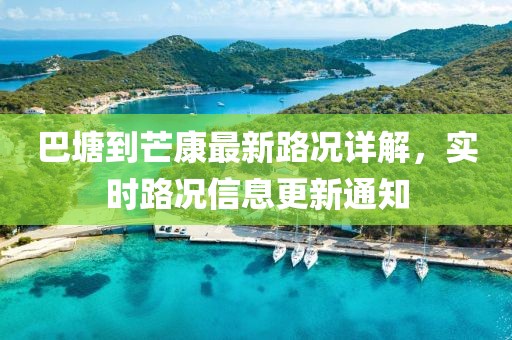 巴塘到芒康最新路況詳解，實時路況信息更新通知