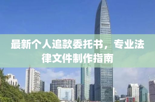 最新個人追款委托書，專業(yè)法律文件制作指南