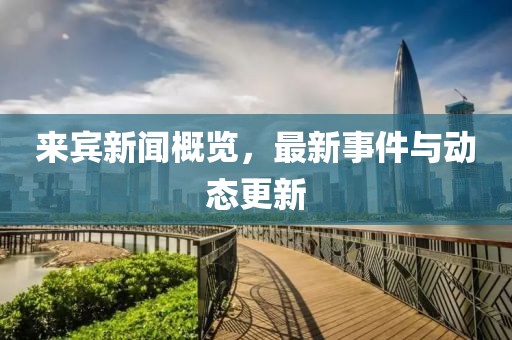 來賓新聞概覽，最新事件與動態(tài)更新