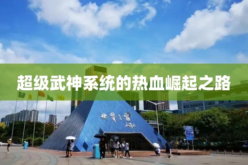 超級(jí)武神系統(tǒng)的熱血崛起之路