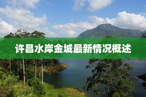 許昌水岸金城最新情況概述