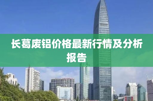 長葛廢鋁價格最新行情及分析報告